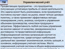 Управленческий учёт