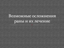 Возможные осложнения раны и их лечение
