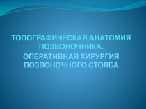 Позвоночник.pptx