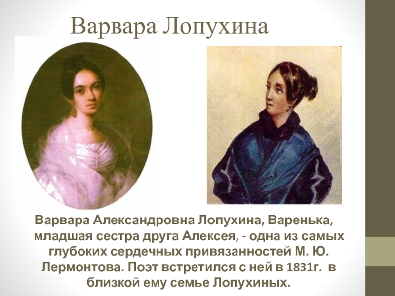 Лермонтов и лопухина история. Варвара Александровна Лопухина. Варенька Лопухина и Лермонтов. Бахметева Варвара Александровна Лопухина. Варвара Александровна Лопухина любовь Лермантова.