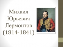 Биография Лермонтова 
