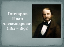 Гончаров Иван Алексеевич 
