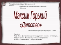 М.Горький,Детство, 7 класс