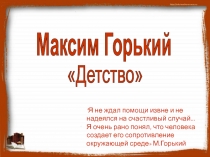 М.Горький,Детство
