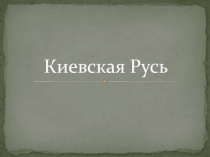 Киевская Русь 