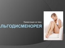 Альгодисменорея