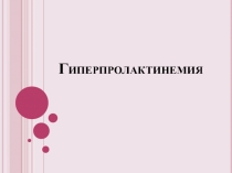 Гиперпролактинемия