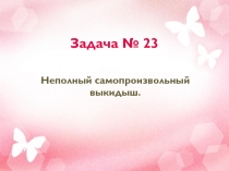 Неполный самопроизвольный выкидыш.
