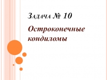 Остроконечные кондиломы