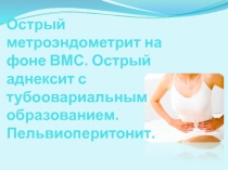 Острый метроэндометрит на фоне ВМС