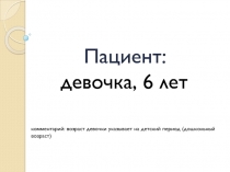 Предварительный диагноз: Преждевременное половое созревание