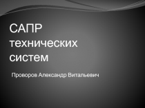  Классификация САПР