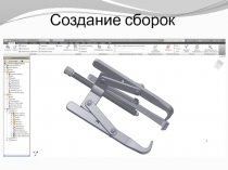 Создание сборок
