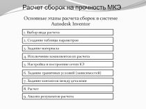 Расчет деталей и сборок на прочность  