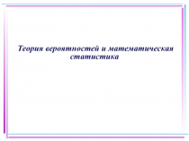 Теория вероятностей и математическая статистика