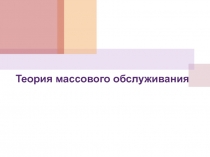 Теория массового обслуживания