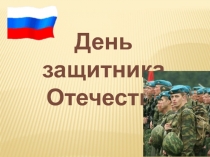 День защитника Отечества 