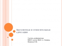 Абсолютная и относительная адресация