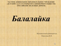 Балалайка