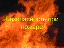 Безопасность при пожаре