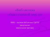 Библиотека общественной мысли