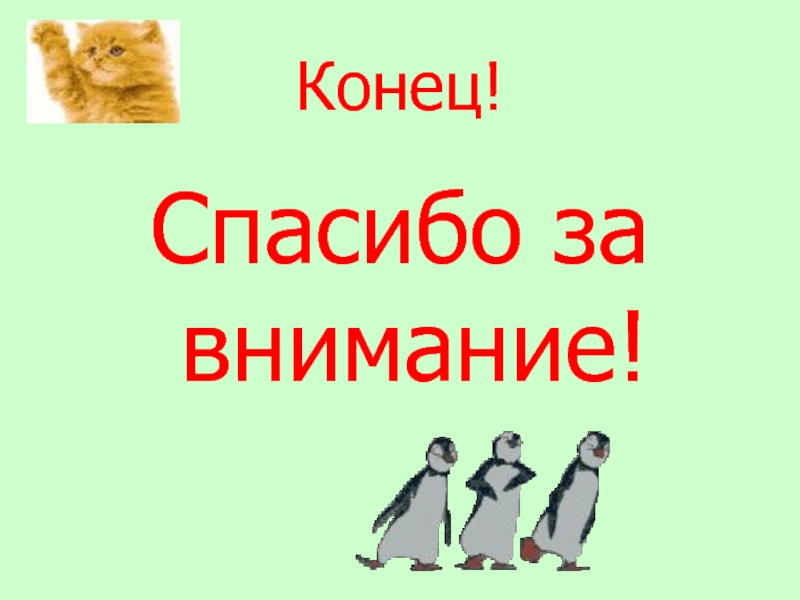 Конец спасибо