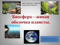 Биосфера—живая оболочка планеты