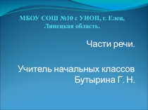 Части речи