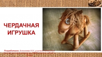 ЧЕРДАЧНАЯ  ИГРУШКА