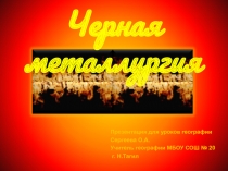 Черная металлургия