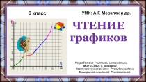 ЧТЕНИЕ графиков  6 класс