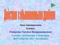 Действия с обыкновенными дробями 