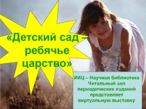 Детский сад – ребячье царство