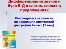 Дифференциация звуков и букв Б-Д в слогах, словах и предложениях