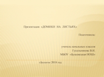 Кто живет на листе ?