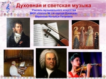Духовная и светская музыка