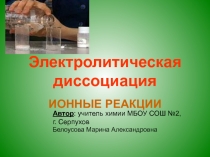 ИОННЫЕ РЕАКЦИИ