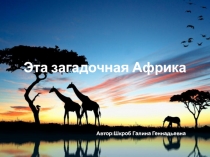 Эта загадочная Африка