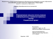 Формирование навыков использования информационных справочно-правовых систем