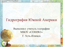 Гидрография Южной Америки