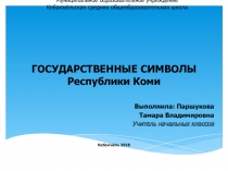ГОСУДАРСТВЕННЫЕ СИМВОЛЫ Республики Коми