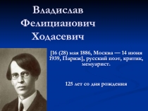 Владислав Фелицианович Ходасевич 