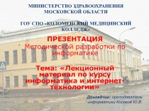 Лекционный материал по курсу информатика и интернет-технологии