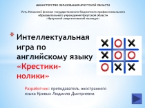 Интеллектуальная игра по английскому языку «Крестики-нолики»