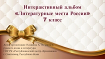 Интерактивный альбом «Литературные места России» 7 класс