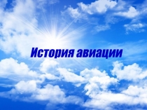 История авиации