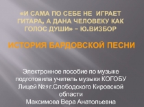 История бардовской песни