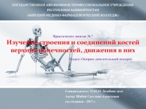 Изучение строения и соединений костей верхних конечностей, движения в них Раздел: Опорно-двигательный аппарат