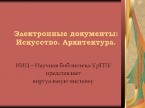 Электронные документы: Искусство. Архитектура. 