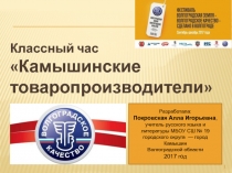 Камышинские товаропроизводители